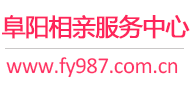 阜阳相亲服务中心